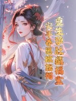 重生孕肚藏福宝，灾年养崽掀族祠