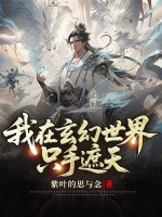 我在玄幻世界只手遮天