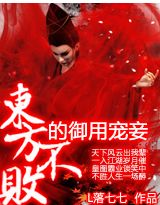 东方不败的御用宠妾